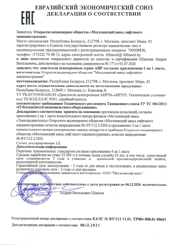 Декларация о соответствии двигателей асинхронных серии АИР (срок действия до 06.12.2026)