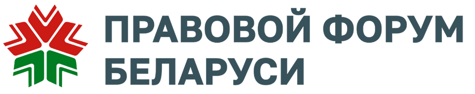 Правовой форум Беларуси