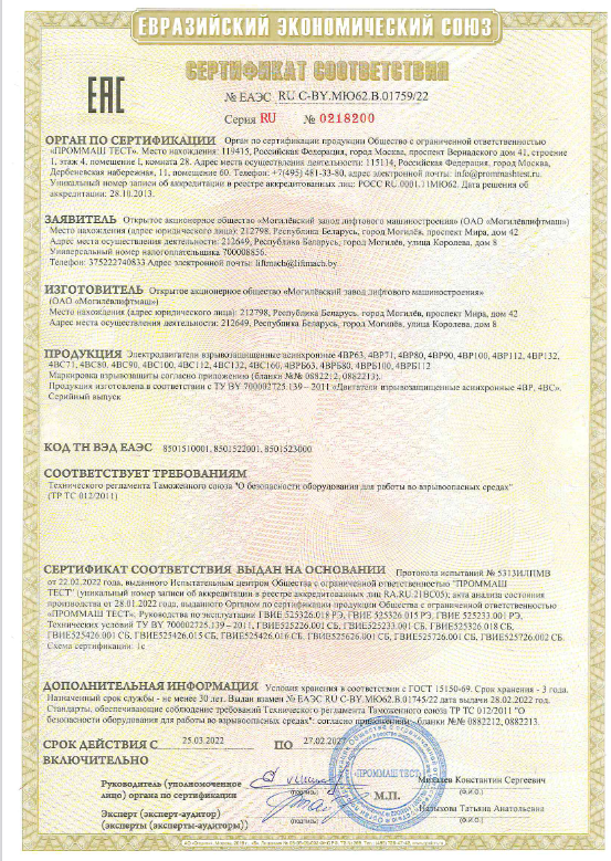 Сертификат соответствия двигателей взрывозащищенных 4ВР, 4ВС, 4ВРБ (срок действия до 27.02.2027 г.)