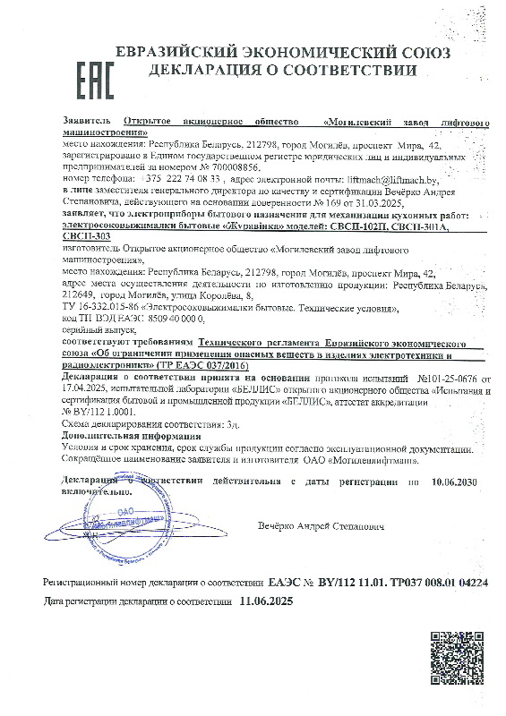 Декларация о соответствии электросоковыжималок бытовых "Журавiнка" моделей СВСП-102П, СВСП-301А, СВСП-303 (срок действия по 10.06.2030)
