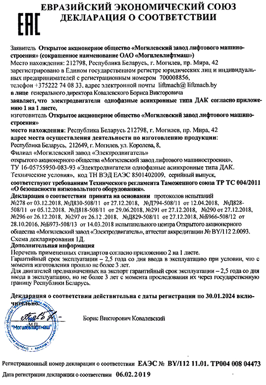 Декларация о соответствии электродвигателей однофазных асинхронных типа ДАК (срок действия до 25.11.2026)