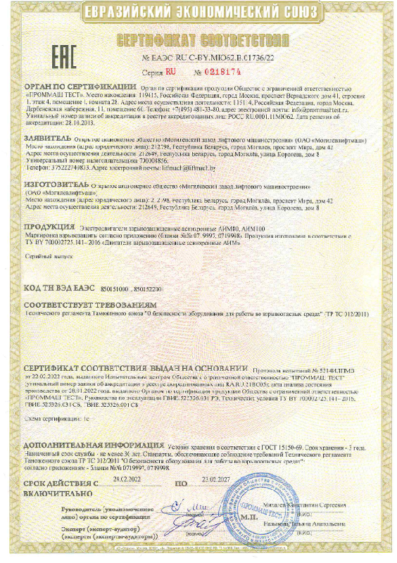 Сертификат соответствия двигателей взрывозащищенны АИМ80, АИМ100  (срок действия до 23.02.2027 г.)