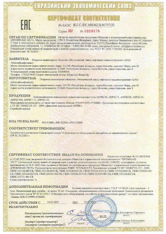 Сертификат соответствия двигателей взрывозащищенных АИРБС56, АИРБС80, АИРБС90, АИРБС100, АИРБС132 (срок действия до 23.02.2027 г.)