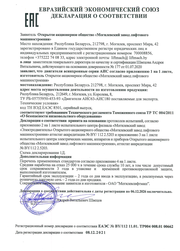 Декларация о соответствии двигателей асинхронных серии АИС (срок действия до 06.12.2026)
