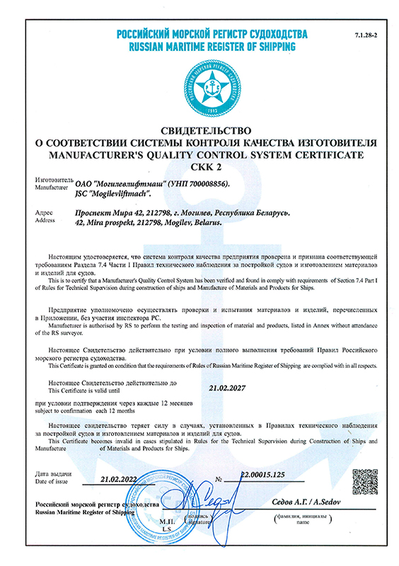 Свидетельство о соответствии системы контроля качества изготовителя СКК2 электроакустических приборов (срок действия с 21.02.2022 по 21.02.2027)