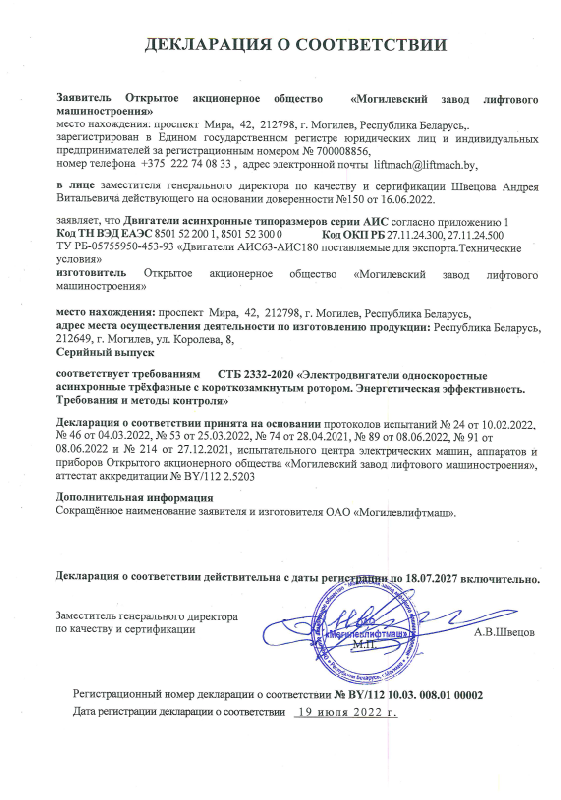 Декларация о соответствии двигателей асинхронных серии АИС (срок действия до 18.07.2027)