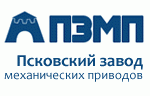 ОАО «Псковский завод механических приводов»  г. Псков