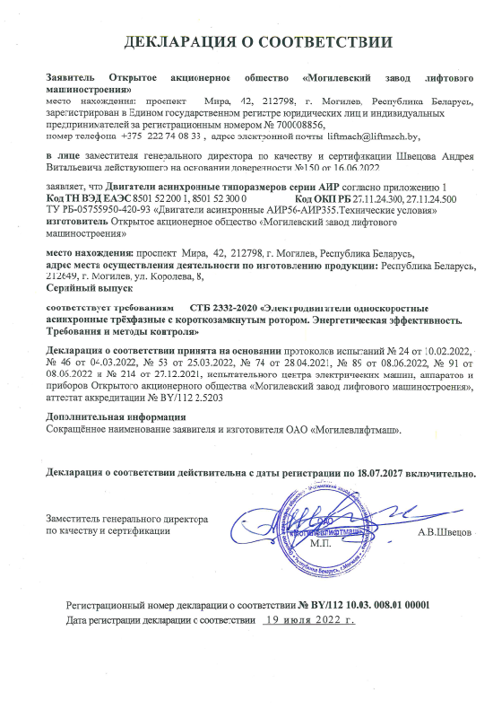 Декларация о соответствии двигателей асинхронных серии АИР (срок действия до 18.07.2027)